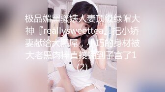 极品媚黑骚婊人妻顶级绿帽大神『reallysweettea』把小娇妻献给大黑屌，小巧的身材被大老黑肉棒直接捅到子宫了1 (2)