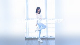 万狼求档OnlyFans巅峰颜值极品巨乳反差女神natch解锁私拍~人美又骚活又好2