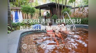 约炮高贵气质御姊少妇 后入各种经典姿势操得姐幸福满满的