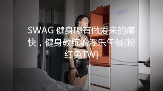 SWAG 健身哪有做爱来的痛快，健身教练的淫乐午餐[粉红兔TW]