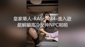 皇家華人-RAS-0234-進入遊戲解鎖高冷女神NPC啪啪