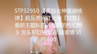 超火小姐姐推荐 未撸已射 一看就是骚女 丰乳大翘臀 欲求不满