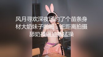 风月寻欢深夜场约了个苗条身材大奶妹子啪啪，近距离拍摄舔奶摸逼抽插猛操