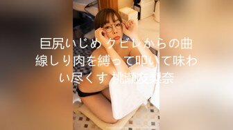 巨尻いじめ クビレからの曲線しり肉を縛って叩いて味わい尽くす 桃瀬友梨奈