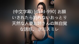 (中文字幕) [dasd-990] お願いされたら断れないおっとり天然な人妻お姉さんの無自覚な誘惑。 水川スミレ