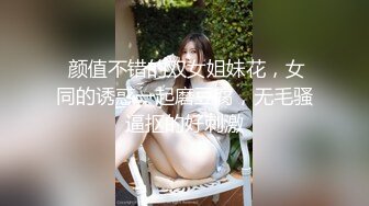  颜值不错的双女姐妹花，女同的诱惑一起磨豆腐，无毛骚逼抠的好刺激