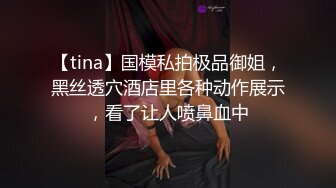 【tina】国模私拍极品御姐，黑丝透穴酒店里各种动作展示，看了让人喷鼻血中