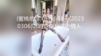 (蜜桃傳媒)(pmc-393)(20230306)叫雞竟操到夢中情人-蘇念瑾