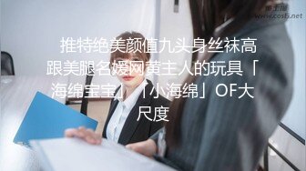 宅男必备，呻吟声销魂推特巨乳00后圈养母狗【可可咪】性爱私拍，大奶肥臀道具紫薇3P前后进攻年纪轻轻如此反差 (24)