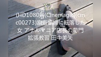 (HD1080P)(Cinemagic)(cmc00273)家畜娼婦に転落した女 アナルマニア店長の菊門拡張教習 田中美矢