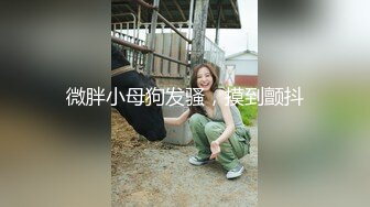 小满 超顶稀缺内部定制流出 奴隶少女调教私拍 曼妙稚嫩酮体 羞耻感爆棚小穴蜜汁泛滥 淫靡色诱