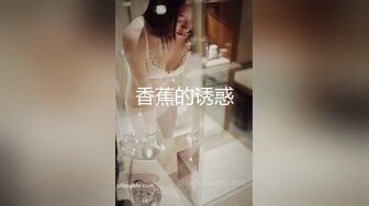 香蕉的诱惑