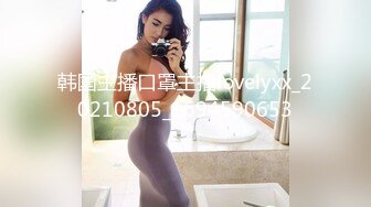 韩国主播口罩主播lovelyxx_20210805_1694590653