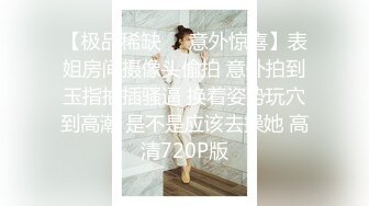 气质美女鸡头约到酒店边开玩笑边摸 扒掉她裤子就干