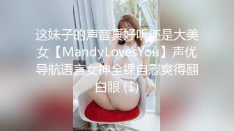 这妹子的声音真好听还是大美女【MandyLovesYou】声优导航语言女神全裸自慰爽得翻白眼 (1)