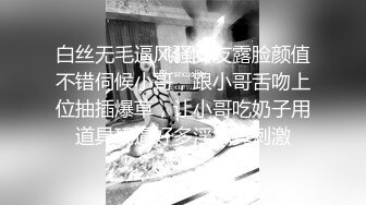 白丝无毛逼风骚女友露脸颜值不错伺候小哥，跟小哥舌吻上位抽插爆草，让小哥吃奶子用道具玩逼好多淫水真刺激