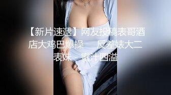 【新片速遞】网友投稿表哥酒店大鸡巴爆操❤️反差婊大二表妹 - 蜜汁四溢