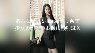 あんな(21) S-Cute ロリ系美少女の可爱いお颜に颜射SEX