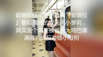 同事眼中的高冷女神，实际是一下班就来求操的反差母狗