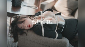 超高质量美女！颜值身材堪称完美！无毛美穴奶子超粉嫩，黑白丝袜纤细美腿