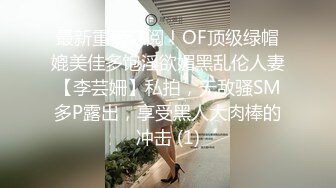 最新重磅订阅！OF顶级绿帽媲美佳多饱淫欲媚黑乱伦人妻【李芸姍】私拍，无敌骚SM多P露出，享受黑人大肉棒的冲击 (1)