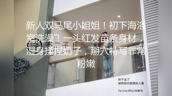 条件艰苦小夫妻在出租屋中互玩69，深喉怼嘴对着脸打飞机狠狠打桩白虎穴