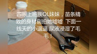 【新片速遞】人性永远是最喜剧的话题 一直被教育要做一个好女孩顾家的妻子 给男人深喉 舔屁眼 用脚踹开你的骚逼和屁眼 越贱我越爱