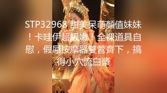 STP32968 甜美呆萌顏值妹妹！卡哇伊超級嫩！全裸道具自慰，假屌按摩器雙管齊下，搞得小穴流白漿