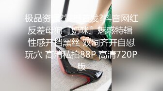 【全網首發】⚫️⚫️⚫️嬌弱嗲音極品清純嫩妹已經淪為金主【CK學生妹】的圈養小母狗，淫字各種道具玩夠了就啪啪，母狗屬性拉滿～稀缺勁爆收藏 (10)