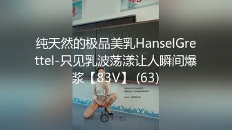 纯天然的极品美乳HanselGrettel-只见乳波荡漾让人瞬间爆浆【83V】 (63)