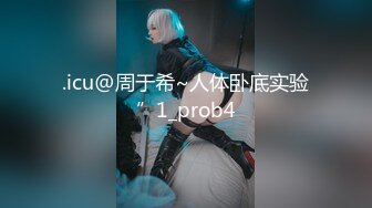 .icu@周于希~人体卧底实验”1_prob4