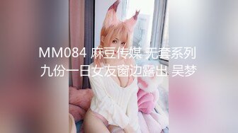 MM084 麻豆传媒 无套系列 九份一日女友窗边露出 吴梦