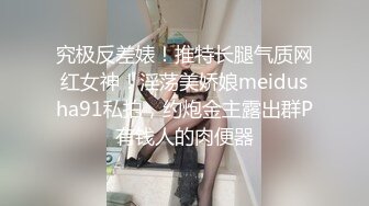 究极反差婊！推特长腿气质网红女神！淫荡美娇娘meidusha91私拍，约炮金主露出群P有钱人的肉便器