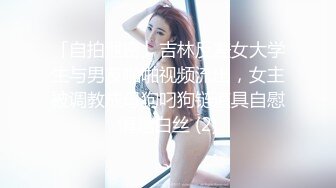 ✅反差JK小母狗✅邻家乖乖清纯美少女 全程被干到神志不清 在大鸡巴爸爸的鸡巴下变成淫荡的骚母狗 爽叫不停