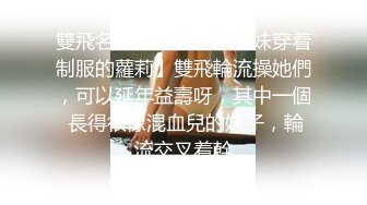 -高价约炮大学毕业不久的无业少女做爱配合任何姿势下面水多啪啪响适合调教