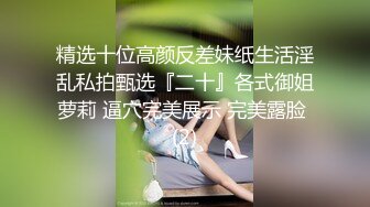 舔熟女姐姐的逼对比之二