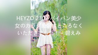 HEYZO 2302 パイパン美少女のカラダを余すところなくいただきました！ – 碧えみ