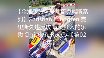 【金发碧眼可爱帅哥克瑞斯系列】Christian Lundgren 克里斯久违反攻 享受插入的乐趣 Christian, Rocco 【第02集】