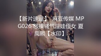 【新片速遞】  麻豆传媒 MPG026 怒操骚气淫娃侄女 夏禹熙【水印】