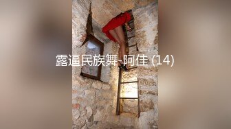 露逼民族舞-阿佳 (14)