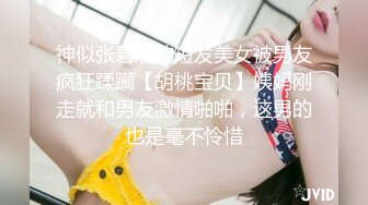 神似张碧晨的短发美女被男友疯狂蹂躏【胡桃宝贝】姨妈刚走就和男友激情啪啪，这男的也是毫不怜惜