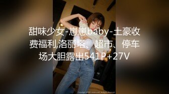 甜味少女-崽崽baby-土豪收费福利,洛丽塔、超市、停车场大胆露出541P+27V