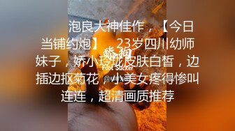 【胸无大痣】天然美乳，白皙佳人丰乳肥臀高颜值~小姐妹让人欲火焚身，前凸后翘，妩媚中拿捏了一众粉丝 (1)