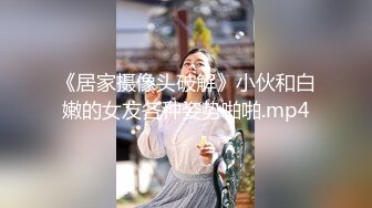 《居家摄像头破解》小伙和白嫩的女友各种姿势啪啪.mp4