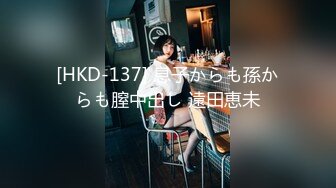 [HKD-137] 息子からも孫からも膣中出し 遠田恵未