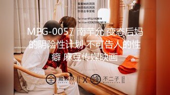 MPG-0057 南芊允 变态后妈的阴险性计划 不可告人的性癖 麻豆传媒映画