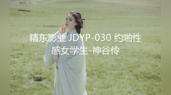 精东影业 JDYP-030 约啪性感女学生-神谷伶