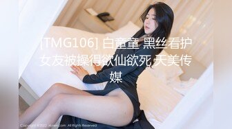 [TMG106] 白童童 黑丝看护女友被操得欲仙欲死 天美传媒