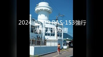  2024-05-19 RAS-153強行灌醉人妻秘書