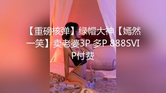 【重磅核弹】绿帽大神【嫣然一笑】卖老婆3P 多P 888SVIP付费